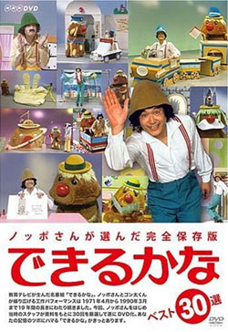 できるかな ノッポさん ゴン太くん Nhk教育 1970年 1990年 前から後ろから