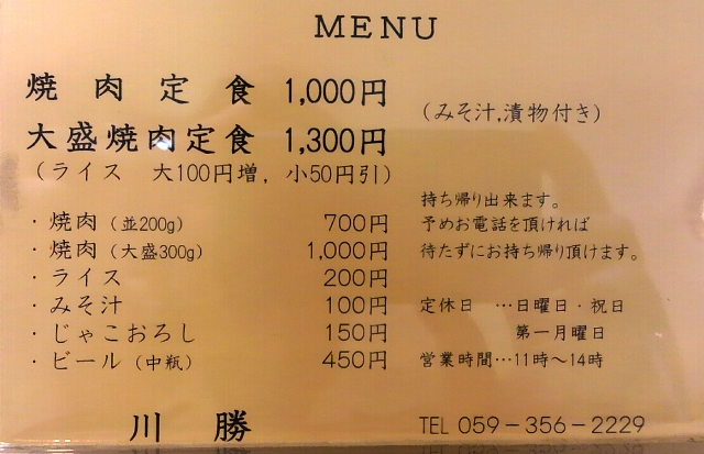 御食事処 川勝 お昼のガッツリ焼肉定食の王道!これ知らないと損します!!! 四日市市芝田_d0258976_2051714.jpg