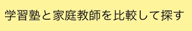 学習塾と家庭教師を比較して探す_b0008578_16133757.jpg