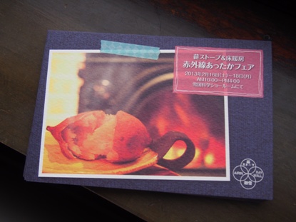 2013.02 薪ストーブ&床暖房 赤外線あったかフェア。_a0045293_16232757.jpg