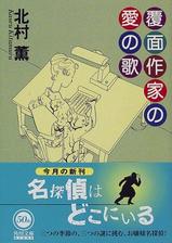 人の頭の中のことって、どこまで他人に向かって手を伸ばせるんだろう——北村薫『覆面作家の愛の歌』_c0131823_1552511.jpg