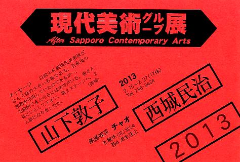 ⇒ｸﾞﾙｰﾌﾟ展)「現代美術グループ展 2013　~山下敦子 西城民治~」 喫茶チャオ 2月15日(金)~2月27日(水)_f0142432_15382551.jpg