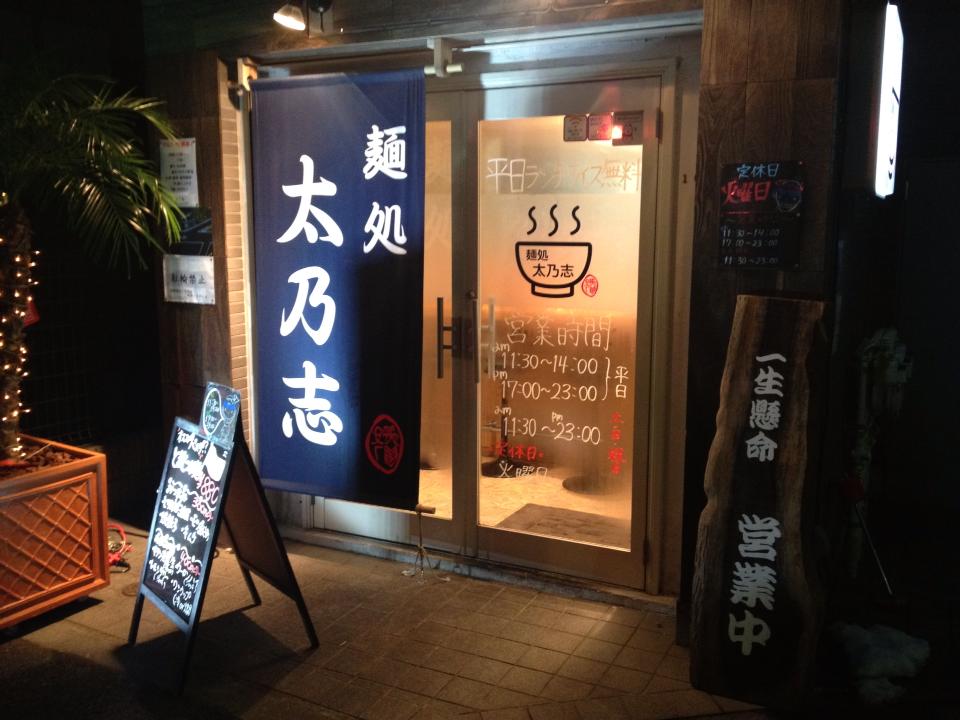 【つけ麺】ＷＩＦＩを捨てよ、町へ出よう【油そば】（狛江市ラーメンランキングまとめ）_e0173239_0274827.jpg