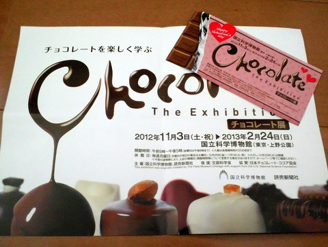 国立科学博物館の『チョコレート展』へ_b0208756_12265096.jpg