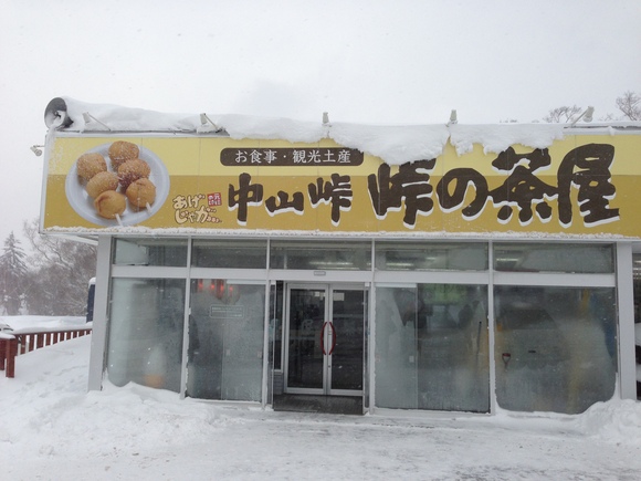 中山峠の峠の茶屋、名物は揚げじゃが：2012〜2013 札幌旅行記19_f0054556_17231459.jpg