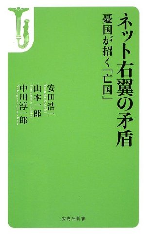 結論「メディアリテラシーを持て」｜『ネット右翼の矛盾』_d0252390_10593753.jpg