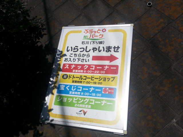 ぷらっとパークの八王子ラーメン¥500ほか@中央道石川PA(下り)_b0042308_20323765.jpg