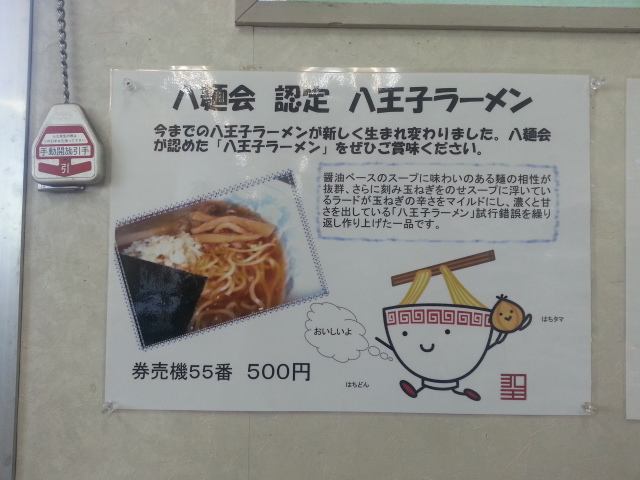 ぷらっとパークの八王子ラーメン¥500ほか@中央道石川PA(下り)_b0042308_20424882.jpg