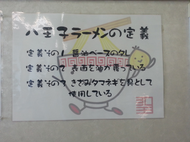 ぷらっとパークの八王子ラーメン¥500ほか@中央道石川PA(下り)_b0042308_20431980.jpg