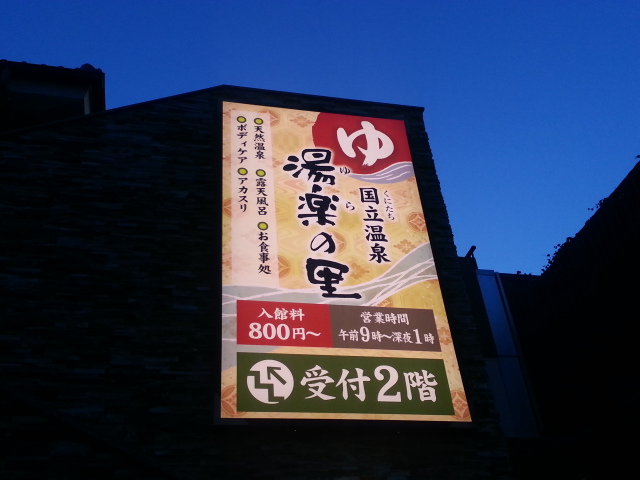 国立温泉 湯楽の里@東京都国立市_b0042308_2124299.jpg