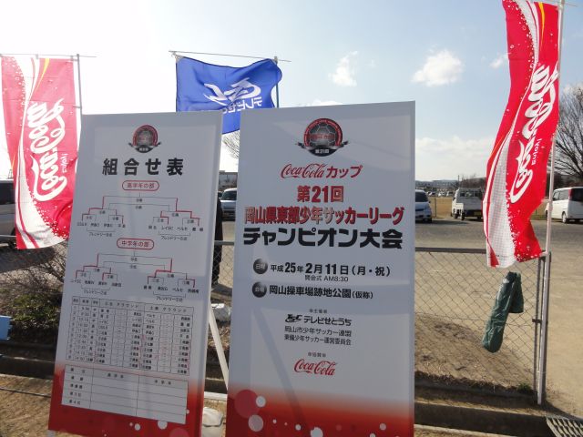 第21回 岡山県東部少年サッカーリーグ チャンピオン大会 岡山の大阪人ブログ ボチボチいこか