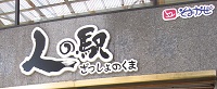 人の駅－ざっしょのくま－1DAYイベント&委託販売開始_d0272538_1542716.jpg