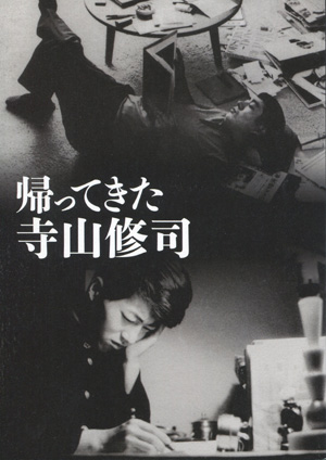 アートパネル　寺山修司風 寺山修司展＠世田谷文学館｜桑原亘之介