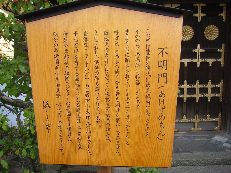 京都岡崎の「不明門(あけずのもん)」_e0237645_17532289.jpg
