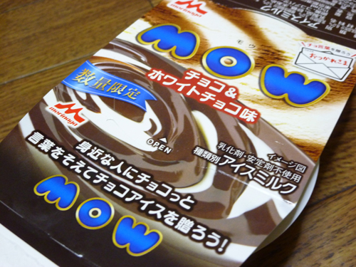 MOW（モウ）数量限定 チョコ＆ホワイトチョコ@森永乳業_c0152767_20592668.jpg