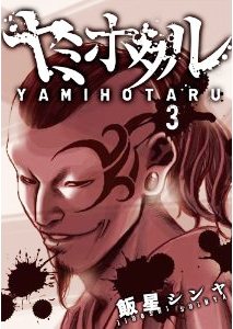 池袋アンダーワールド ヤミホタル アメ村マンガ研究所 池袋アンダーワールド ヤミホタル アメ村マンガ研究所