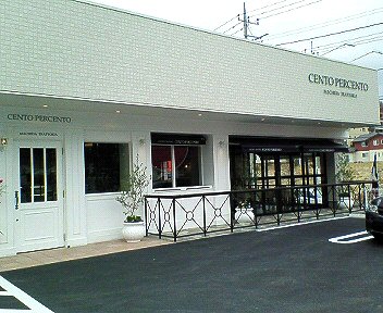 町田多摩境 イタリアン チェントペルチェント のランチに行った Chokoballcafe