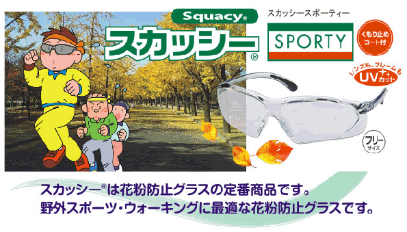 花粉や埃からあなたの眼を守り、スタイルや使い方に合わせて選べる花粉症用メガネ!_c0003493_10385358.jpg