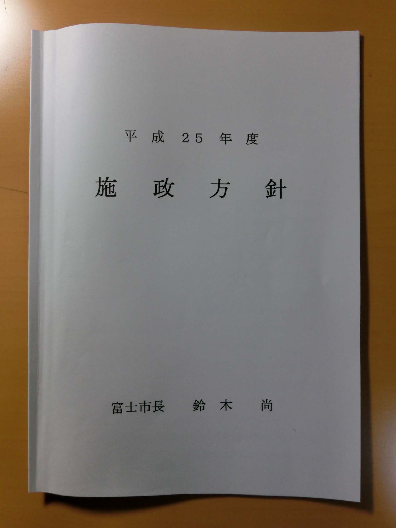 「超再生」に向けて「オール富士市」で!はいいが… 鈴木富士市長の25年度施政方針_f0141310_723230.jpg