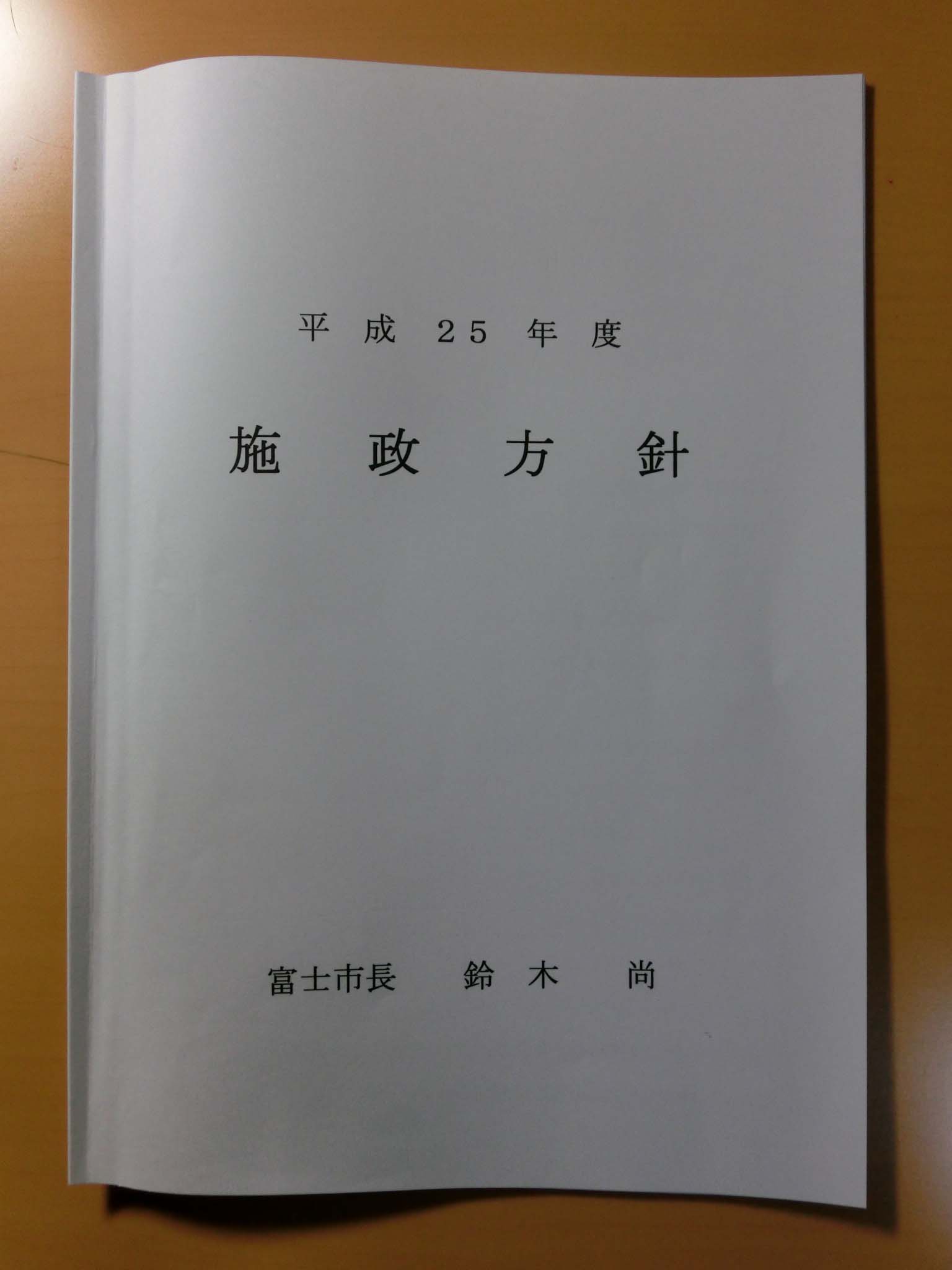 「超再生」に向けて「オール富士市」で！はいいが…　鈴木富士市長の25年度施政方針_f0141310_723230.jpg