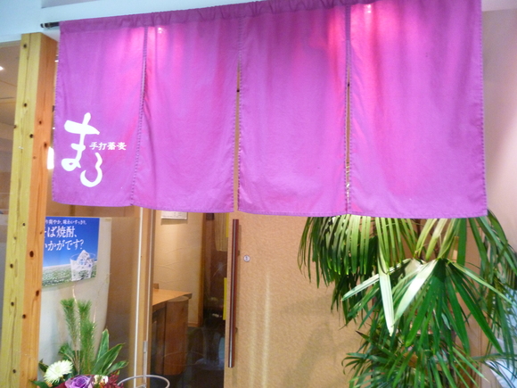 松山市のそば屋 「手打蕎麦 まろ」さん、2013,1月、上旬、ディネ!_a0207973_1902963.jpg