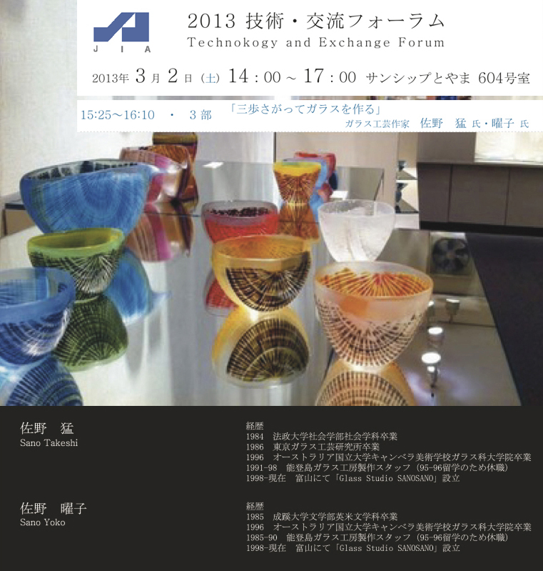 佐野猛・佐野曜子「三歩さがってガラスをつくる」講演会_b0151262_22341325.jpg