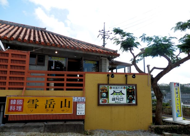 韓国料理屋 雪岳山 ソラクサン 首里 Grand Reve Okinawa Sweets 韓国料理屋 雪岳山 ソラクサン 首里 Grand Reve Okinawa Sweets