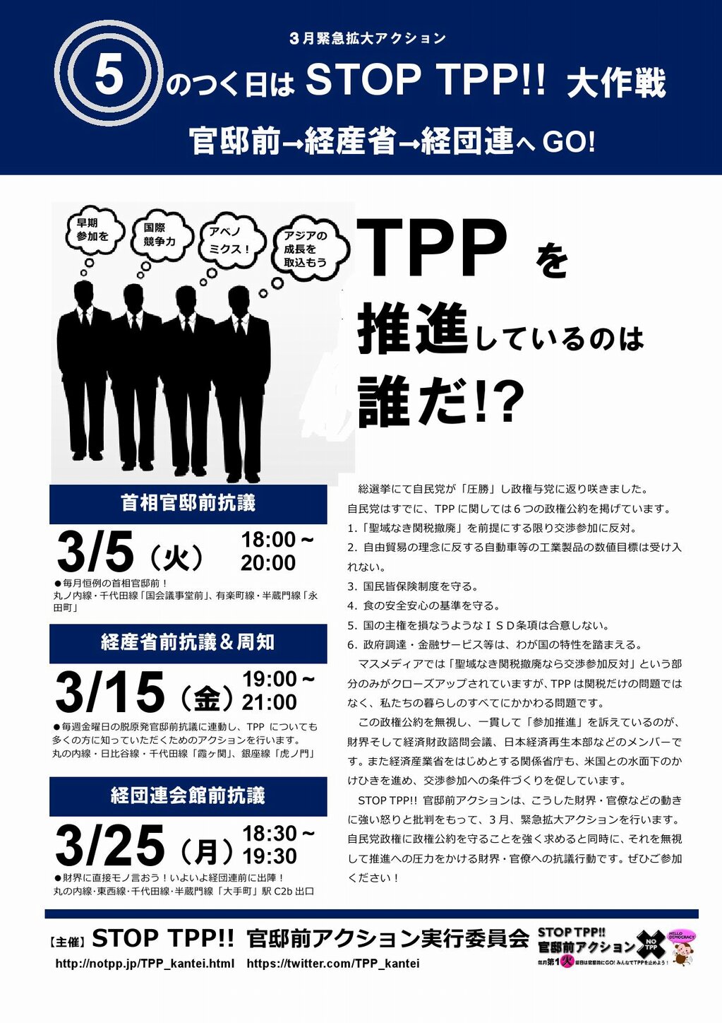 STOP TPP　3月「5」のつく日に首相官邸前アクション_c0024539_22514932.jpg