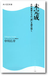 未完成/大作曲家たちの「謎」を読み解く_c0039487_2193793.jpg