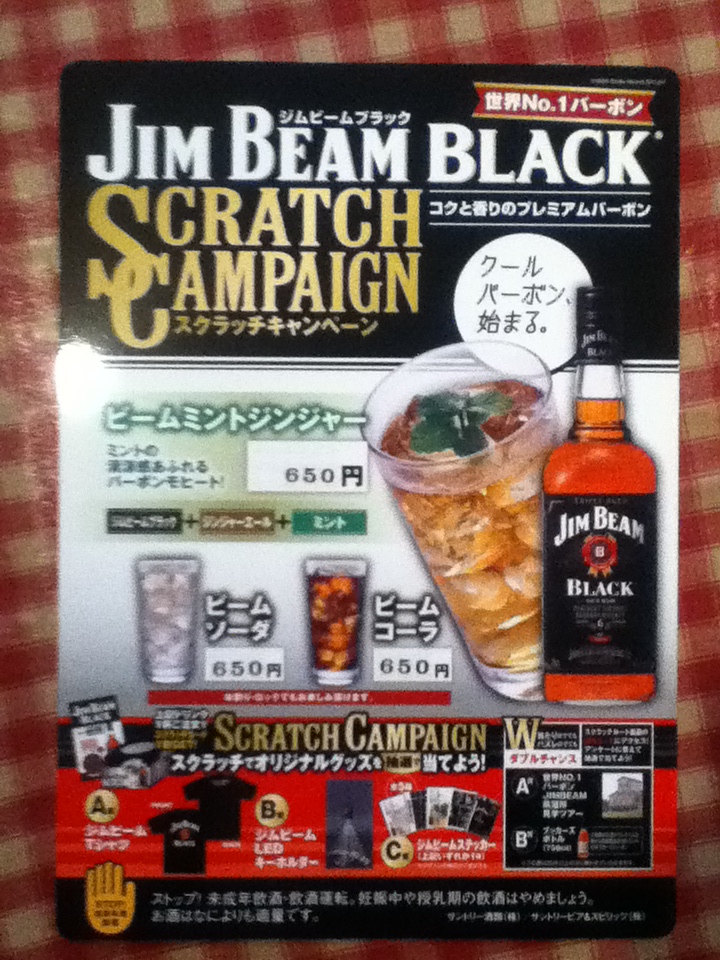 JIM BEAM BLACKキャンペーン_d0134311_142826.jpg