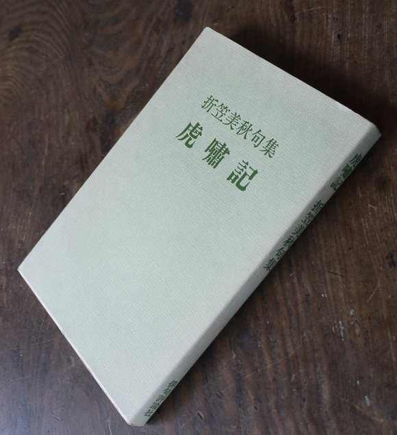 折笠美秋処女句集「虎嘯記」昭和59年 : 古書 古群洞 折笠美秋処女句集「虎嘯記」昭和59年 : 古書 古群洞