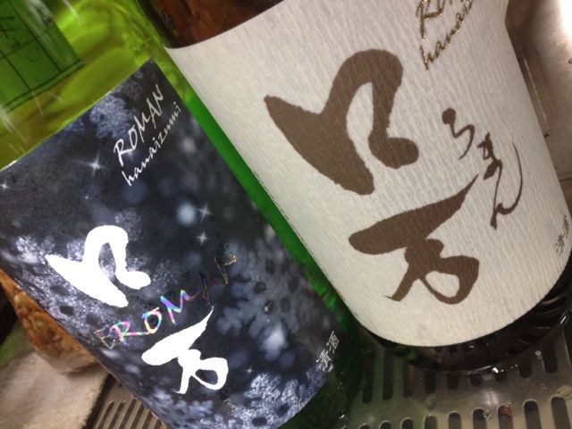 ただいまの日本酒は二種類の\"ロ万(ろまん)\"♪福島南会津より、今だけ無ろ過生原酒と一回火入れ飲み比べできます！_c0069047_20595454.jpg