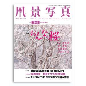 『風景写真』2013年3-4月号は2月20日（水）発売です！_c0142549_19104275.jpg