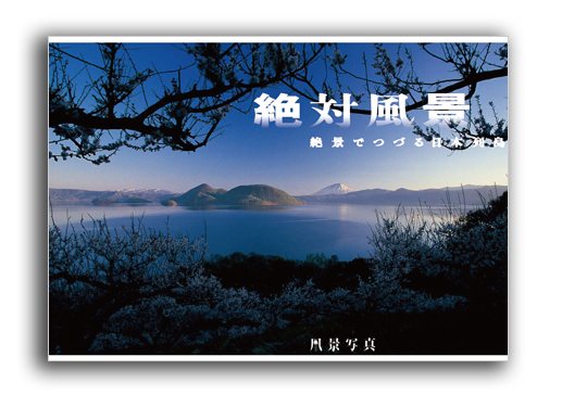 『風景写真』2013年3-4月号は2月20日（水）発売です！_c0142549_1939441.jpg