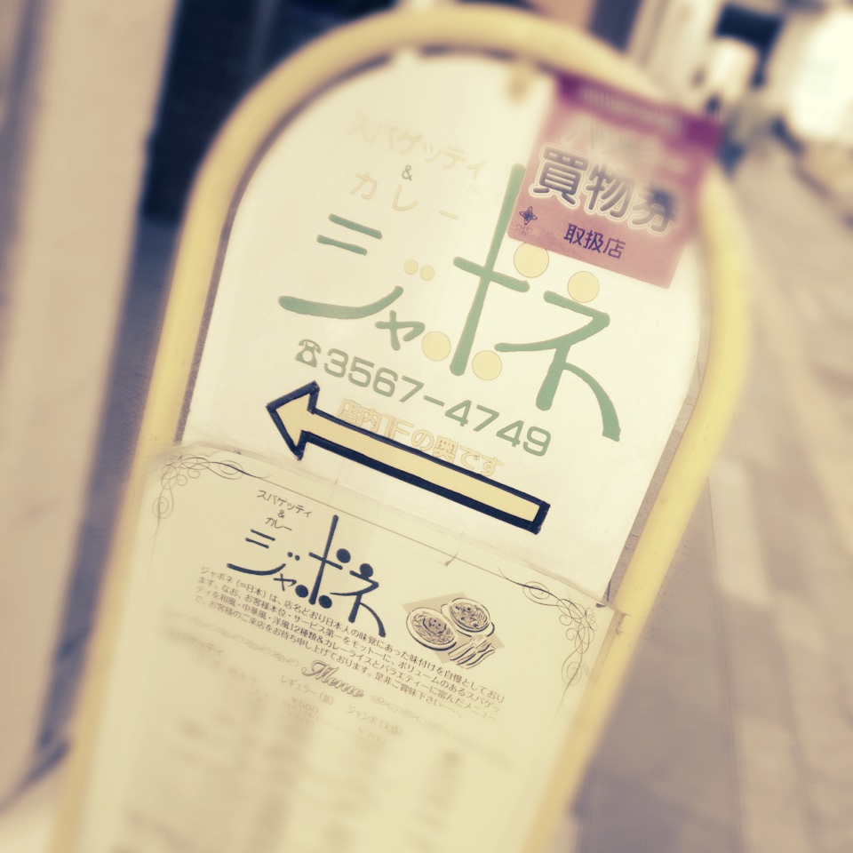 ◆有楽町ジャポネ バジリコ 横綱_b0008655_213917.jpg