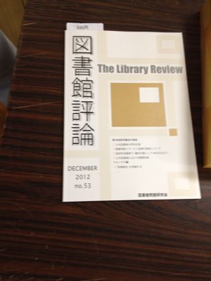 図書館評論_b0270363_911645.jpg