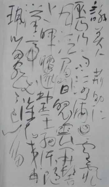 懐風藻34_c0169176_705334.jpg