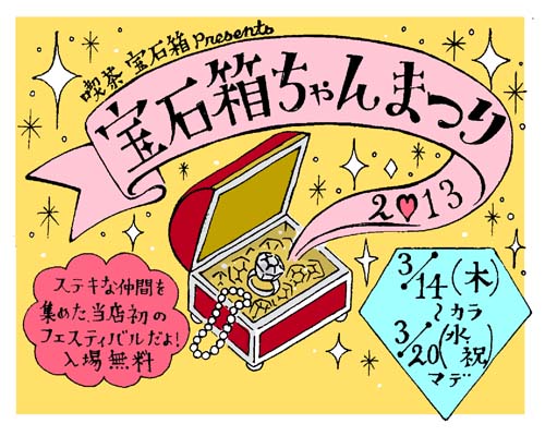 初企画イベント 宝石箱ちゃんまつり ２０１３ 開催決定 ナオミの夢 喫茶 宝石箱 開店日記