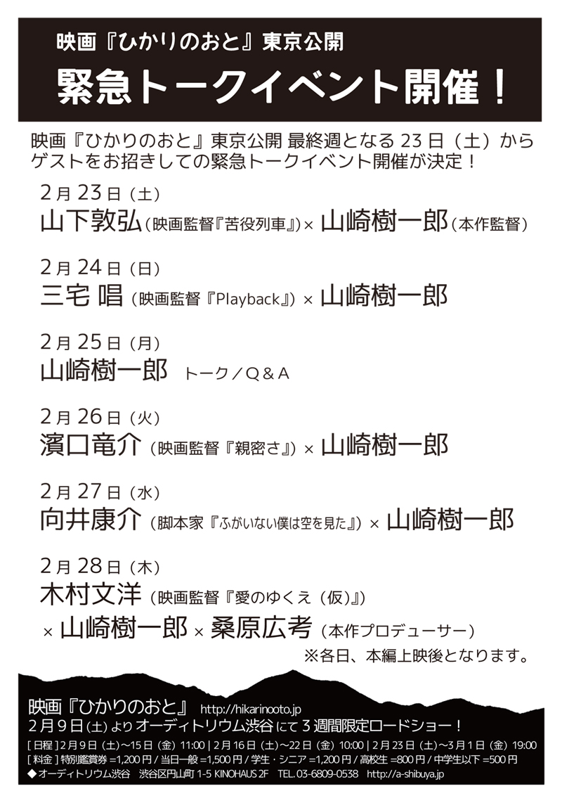 ひかりのおと緊急トークイベント開催!_d0237485_1424765.jpg