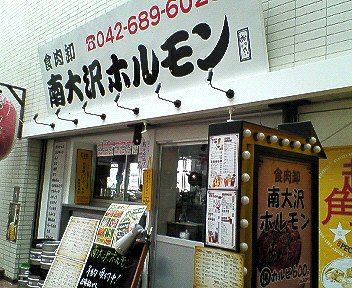 八王子南大沢 南大沢ホルモン のコロッケ旨い Chokoballcafe