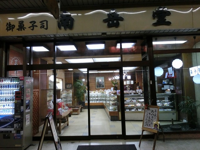早速行きました 吉原の老舗菓子店「南岳堂」さん_f0141310_7133520.jpg