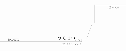 「つながり、」桜落雁とお抹茶ワークショップ_a0254466_0474063.jpg