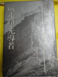 新田次郎著 『縦走路・先導者』 新潮社刊_d0109373_20304577.jpg