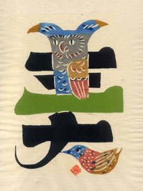 岡村吉右衛門の型染画をご紹介いたします。 : 海画廊 今月のおすすめ 岡村吉右衛門の型染画をご紹介いたします。 : 海画廊 今月のおすすめ