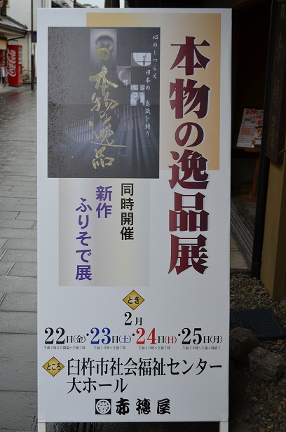 本物の逸品展_d0230676_948712.jpg