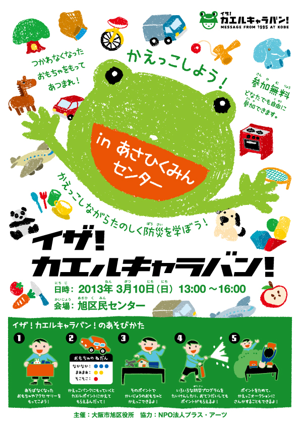 大阪府大阪市でイザ!カエルキャラバン!_b0087598_1229172.jpg