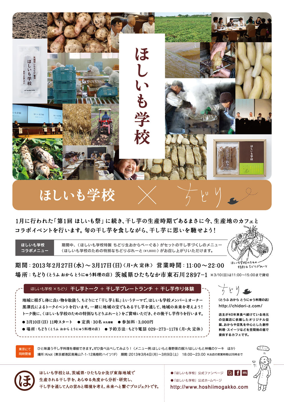 ほしいも学校 x ちどり お知らせ①はじめに。_a0251920_20191881.jpg