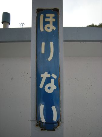 ~こんな駅から汽車に乗ってみたい~三陸鉄道・堀内駅_b0206037_012364.jpg