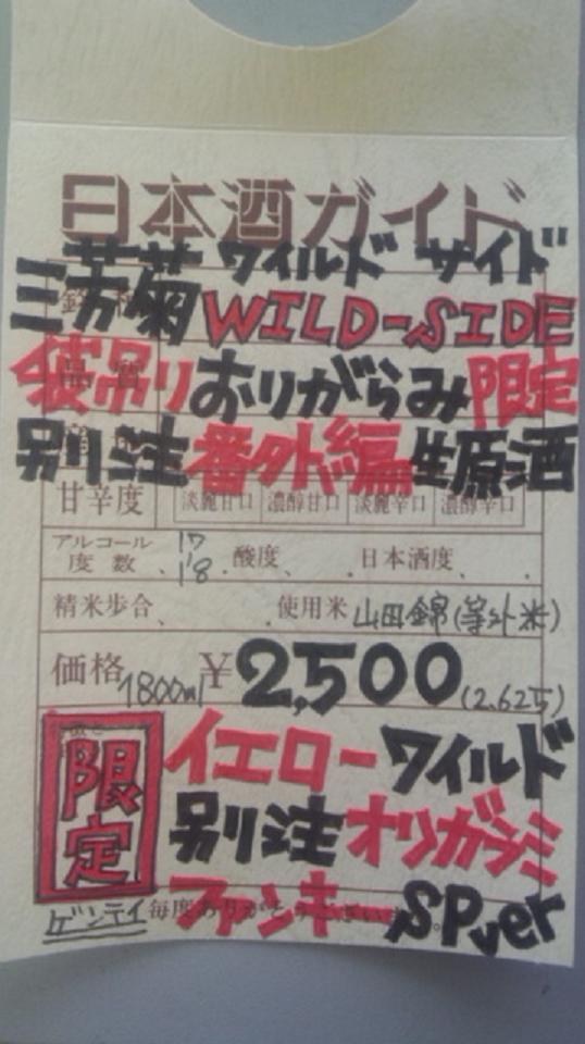 【日本酒】 別注 三芳菊 WILD-SIDE 袋吊りおりがらみ 番外編 生原酒 限定 新酒24BY_e0173738_10101162.jpg