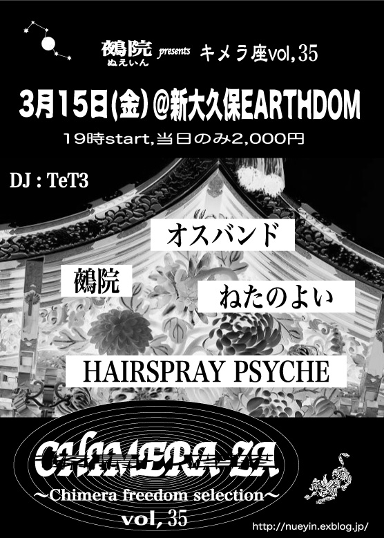 明日!キメラ座、3月後半は鵺院!_e0180860_1761825.jpg